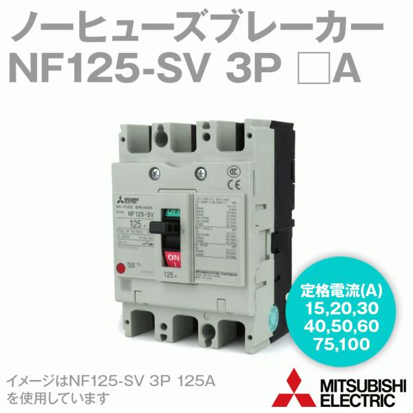 NF63-SV 3P 50A DC共用 3極 三菱電機 50Aフレーム 汎用品ノーヒューズ