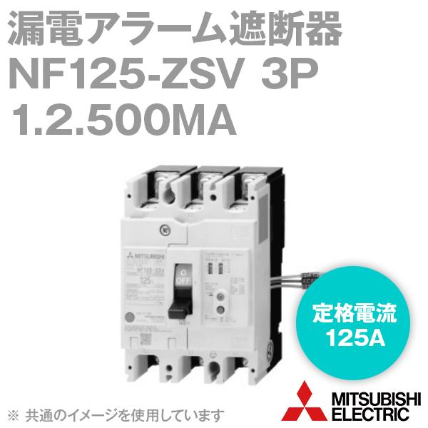 三菱電機 NF125-ZSV 3P 125A 1.2.500MA (漏電アラーム遮断器) (3 三菱電機 NF125-ZSV 3P 125A 1.2.500MA (漏電アラーム遮断器) (3