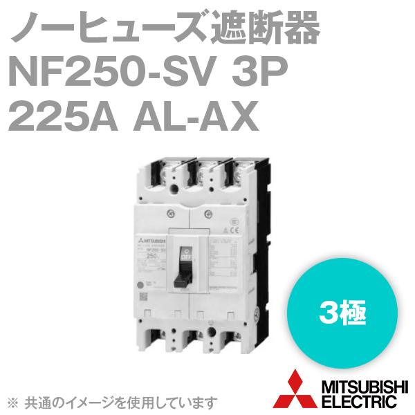 三菱電機 NF250-SV 3P 225A AL-AX ノーヒューズ遮断器 (一般用途) (3極) (定格電流225A) (警報・補助スイッチ付) NN