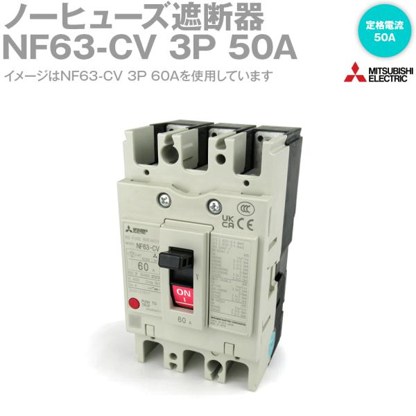 三菱電機 NF63-CV 3P 50A (ノーヒューズブレーカー) (3極) (AC/DC) NN
