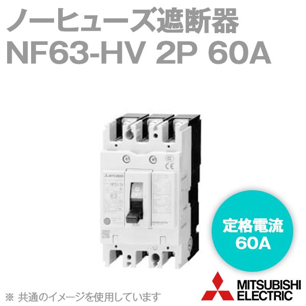 三菱電機（MITSUBISHI ELECTRIC） NF63-HV 2P 60A (ノーヒューズ