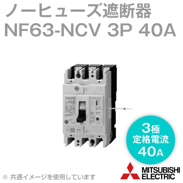 三菱電機 NF63-NCV 3P 40A (ノーヒューズブレーカー) (定格電流 三菱電機 NF63-NCV 3P 40A (ノーヒューズブレーカー) (定格電流