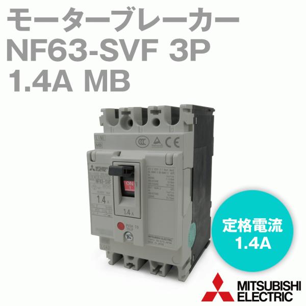 三菱電機 NF63-SVF 3P 1.4A MB モータブレーカ モータ保護用 3極 三菱電機 NF63-SVF 3P 1.4A MB モータブレーカ モータ保護用 3極