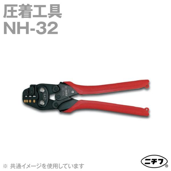 ニチフ NH-32 圧着工具 手動 絶縁被覆付圧着端子・スリーブ用 1個 NN 