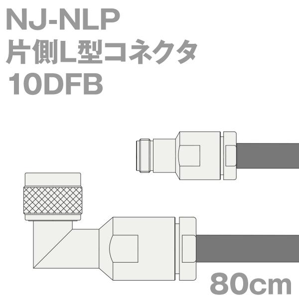 【5月6日以降出荷予定】同軸ケーブル10DFB NJ-NLP (NLP-NJ) 80cm(0.8m) (インピーダンス:50Ω)  10D-FB加工製作品TV