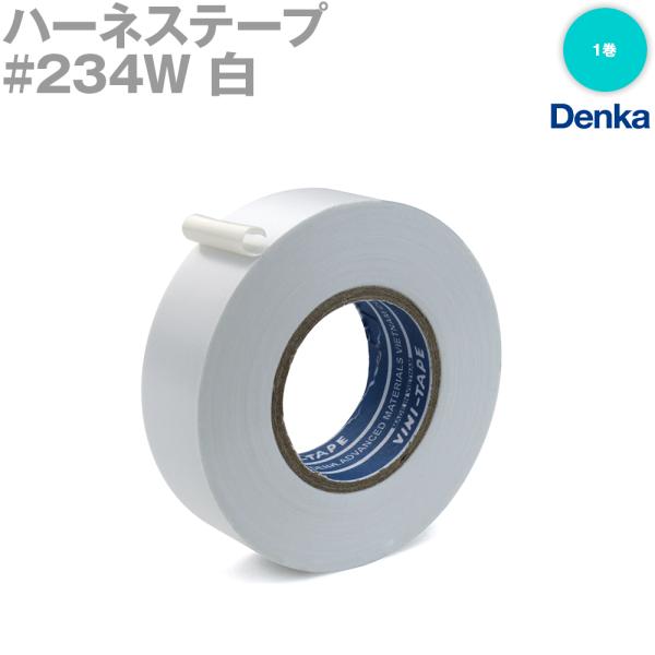 デンカ (DENKA) #234W 白 ハーネステープ 幅19mm×20m 1巻 ハーネス用