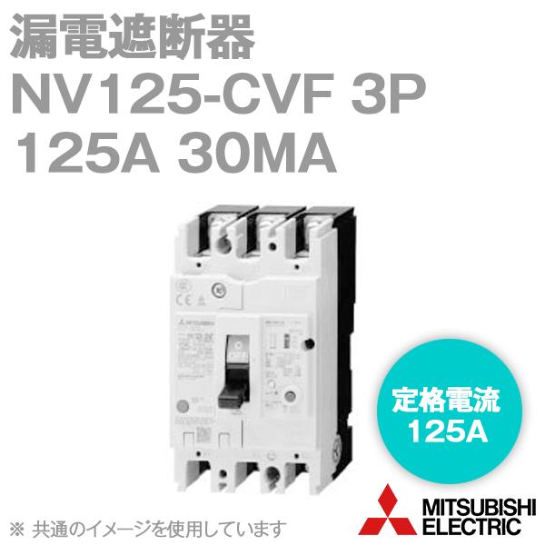 三菱電機 NV125-CVF 3P 125A 30MA 漏電遮断器 (3極) (高速形) NN 三菱電機 NV125-CVF 3P 125A 30MA 漏電遮断器 (3極) (高速形) NN