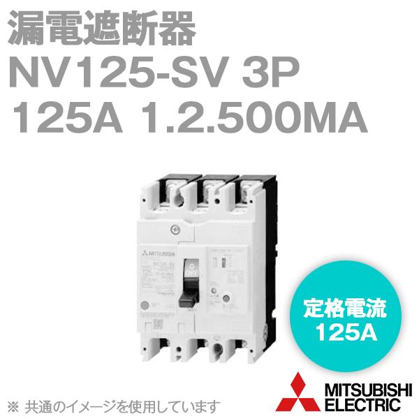三菱電機 NV125-SV 3P 125A 1.2.500MA (漏電遮断器) (3極) (AC 三菱電機 NV125-SV 3P 125A 1.2.500MA (漏電遮断器) (3極) (AC