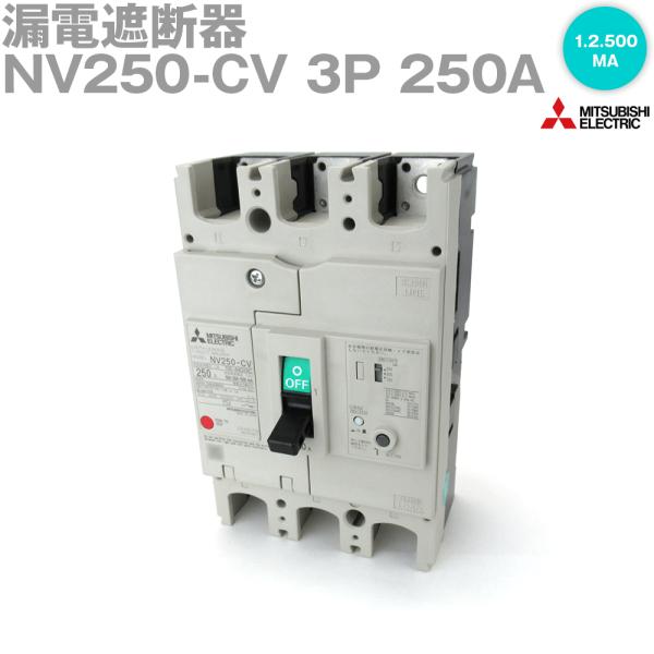 三菱電機 NV250-CV 3P 250A 1.2.500MA (漏電遮断器) (3極) (AC 100-440V) NN