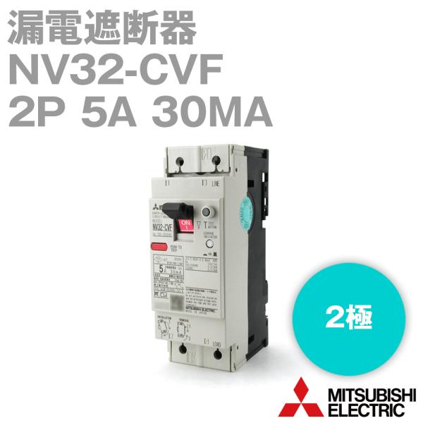 三菱電機 NV32-CVF 2P 5A 30MA 漏電遮断器 経済品 2極 NN 三菱電機 NV32-CVF 2P 5A 30MA 漏電遮断器 経済品 2極 NN
