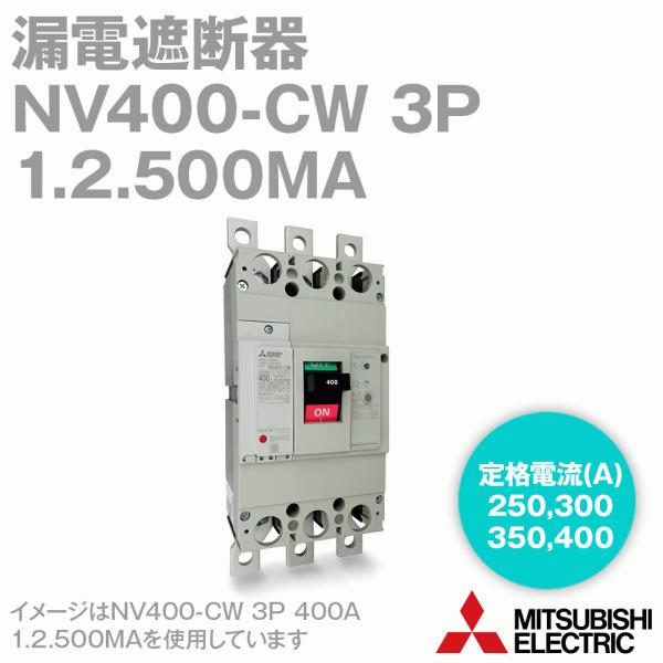 三菱電機 NV400-CW 3P A 1.2.500MA (漏電遮断器) (3極) (AC 100-440) NN :nv400-cw-3p-1020500ma:ANGEL HAM SHOP JAPAN - 通販 - Yahoo!ショッピング 三菱電機 NV400-CW 3P A 1.2.500MA (漏電遮断器) (3極) (AC 100-440) NN :nv400-cw-3p-1020500ma:ANGEL HAM SHOP JAPAN - 通販 - Yahoo!ショッピング