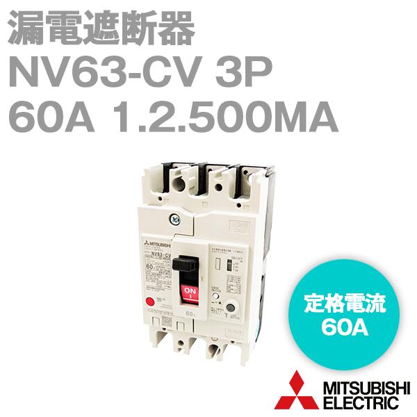 三菱電機 NV63-CV 3P 60A 1.2.500MA (漏電遮断器) (3極) (AC 100-440 