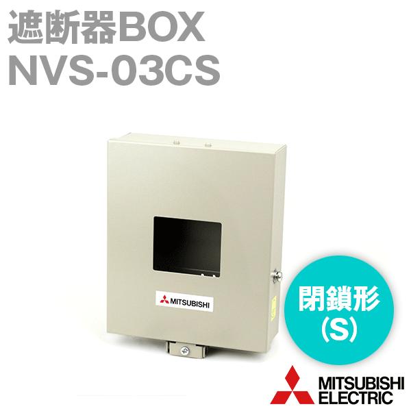 三菱電機 NVS-03CS (箱入り) (閉鎖形) NN : ANGEL HAM SHOP 三菱電機 NVS-03CS (箱入り) (閉鎖形) NN : ANGEL HAM SHOP