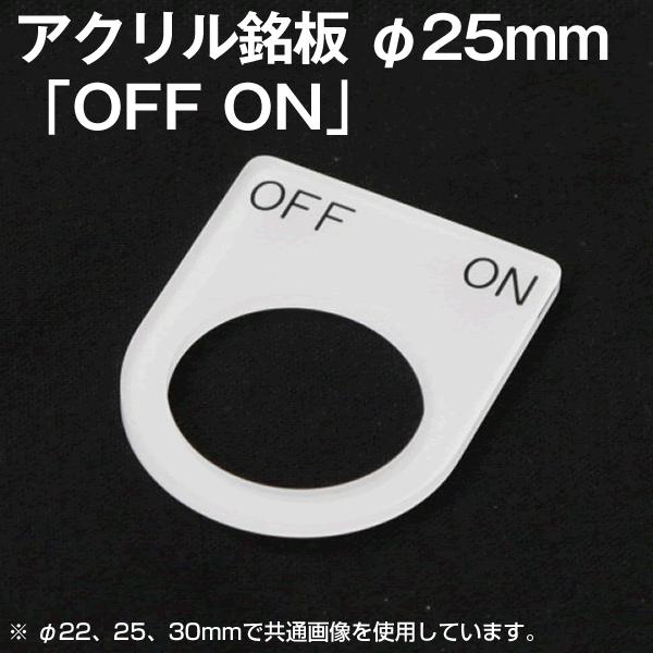 アクリル銘板 「OFF ON」 刻印 径25φ用 丸型スイッチ・照光スイッチ等