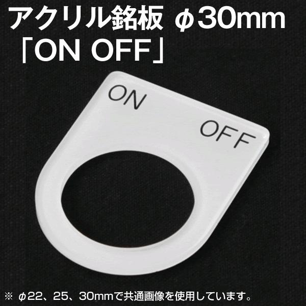 �A�N�������� �uON OFF�v ���� �a30�ӗp �ی^�X�C�b�`�E�ƌ��X�C�b�`���ėp�v���[�g NN