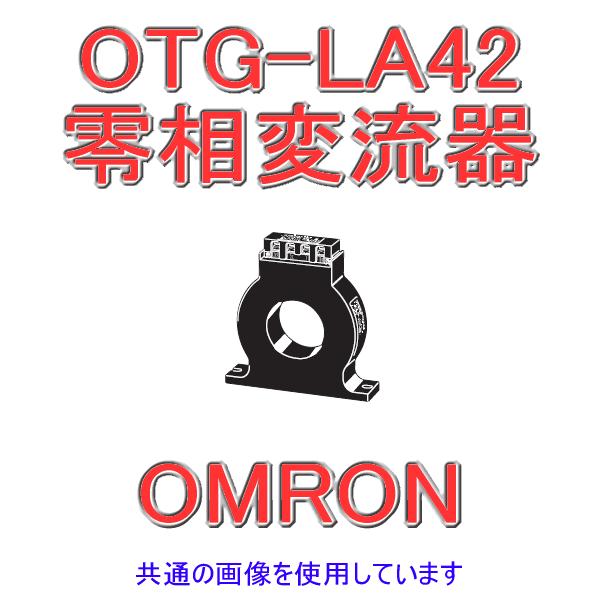 零相変流器 (屋内貫通形) OTG-LA42 オムロン（OMRON） OTG-LA42 200A 零相変流器 (互換性型) (屋内型(貫通