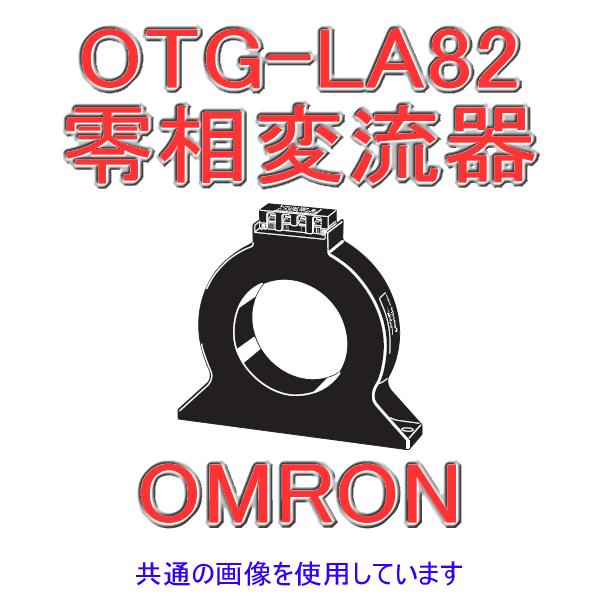 オムロン（OMRON） OTG-LA82 600A 零相変流器 (互換性型) (屋内型(貫通 