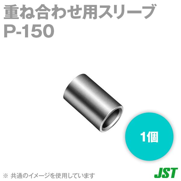 ���{�����[�q(JST) P-150 �d�ˍ��킹�p�X���[�u (P�`) 1�� SN