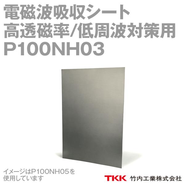 TKK 竹内工業 P100NH03(210x297mm) 電磁波吸収シート ノイズ対策 低