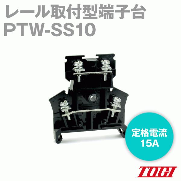 取寄 東洋技研(TOGI) PTW-SS10 ターミナルブロック 10個 二段端子台