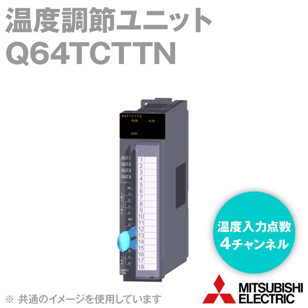 三菱電機（MITSUBISHI ELECTRIC） Q64TCTTN 温度調節ユニット