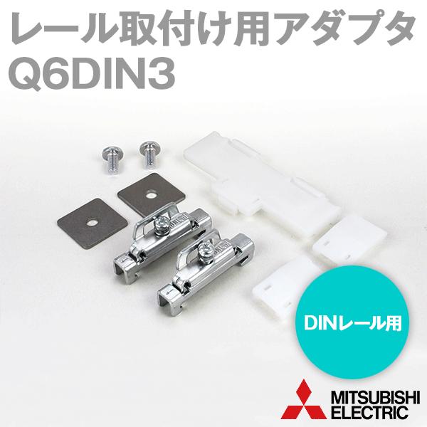 三菱電機 Q6DIN3 (DINレール取付け用アダプタ) NN : ANGEL HAM 三菱電機 Q6DIN3 (DINレール取付け用アダプタ) NN : ANGEL HAM