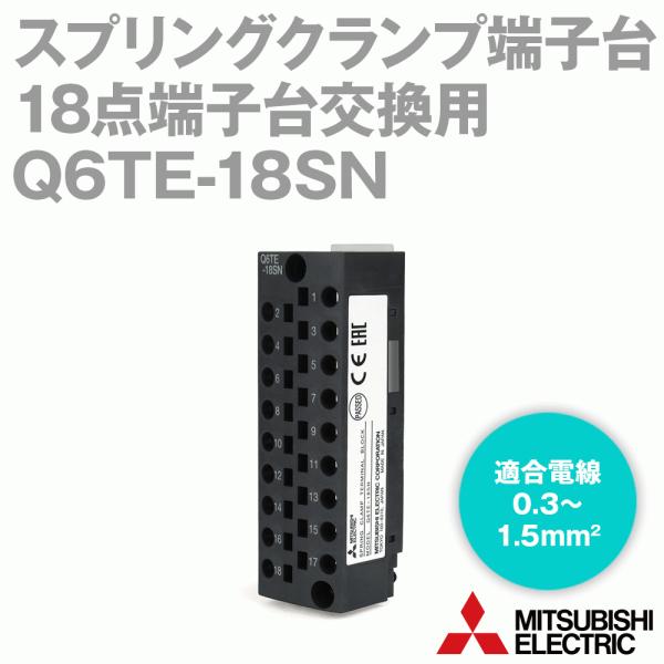 三菱電機 Q6TE-18SN スプリングクランプ端子台 (18点端子台交換 三菱電機 Q6TE-18SN スプリングクランプ端子台 (18点端子台交換