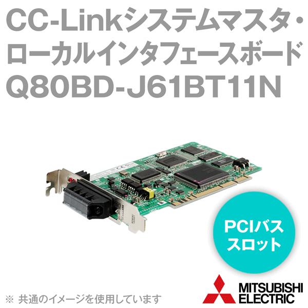 三菱電機 Q80BD-J61BT11N CC-Linkシステムマスタ・ローカル 三菱電機 Q80BD-J61BT11N CC-Linkシステムマスタ・ローカル