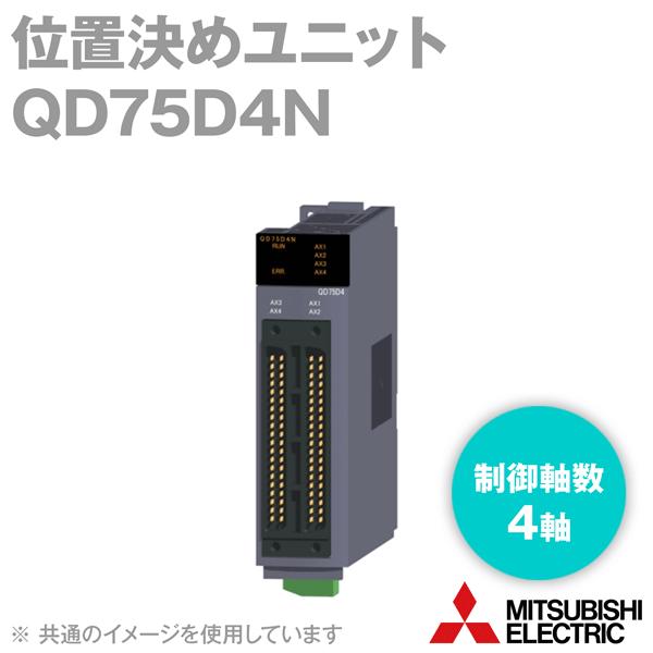 三菱電機 QD75D4N 位置決めユニット (4軸差動ドライバ出力タイプ 