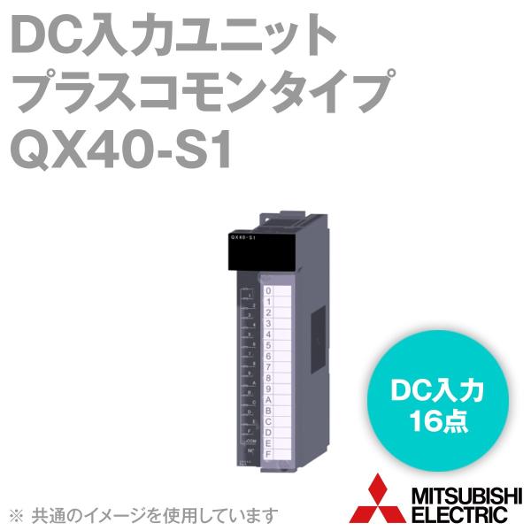 三菱電機 QX40-S1 DC入力ユニット(プラスコモンタイプ) Q 三菱電機 QX40-S1 DC入力ユニット(プラスコモンタイプ) Q