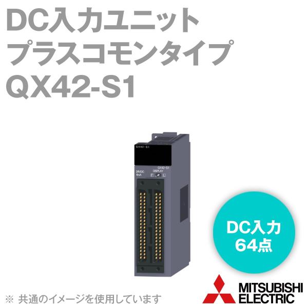 三菱電機 QX42-S1 DC入力ユニット（プラスコモンタイプ） Q