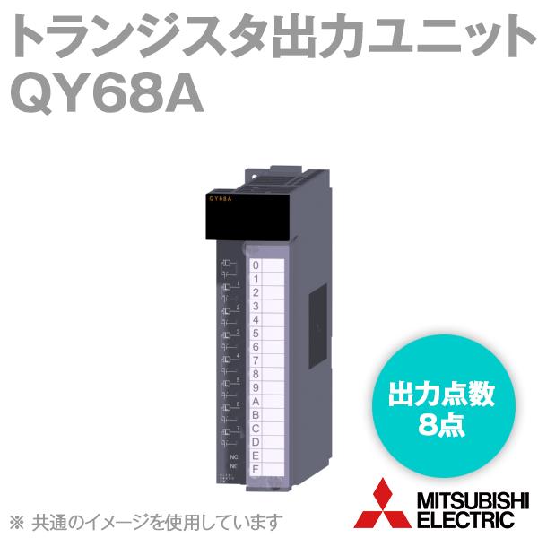 三菱電機 QY68A トランジスタ出力ユニット (トランジスタ出力8点 三菱電機 QY68A トランジスタ出力ユニット (トランジスタ出力8点