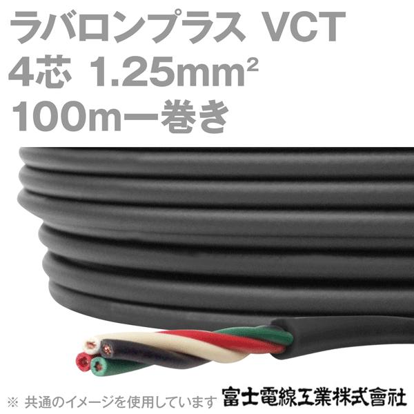 富士電線工業 ラバロンプラス VCT 1.25sq×4芯 600V耐圧 黒色 