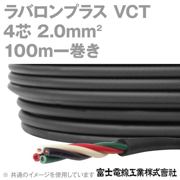 富士電線工業 ラバロンプラスVCT 2sq×4芯 600V耐圧 黒色