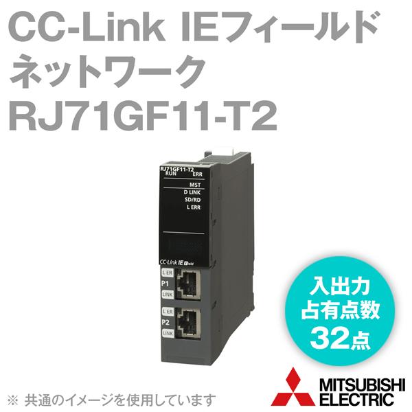 三菱電機 RJ71GF11-T2 CC-Link IEフィールドネットワーク マスタ・ローカルユニット (マスタ局/ローカル局) (通信速度:  1Gbps) (最大接続局数: 121台) NN