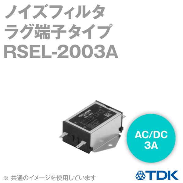 TDKラムダ RSEL-2003A (3A 250V) (ラグ端子タイプ) NN : ANGEL HAM 