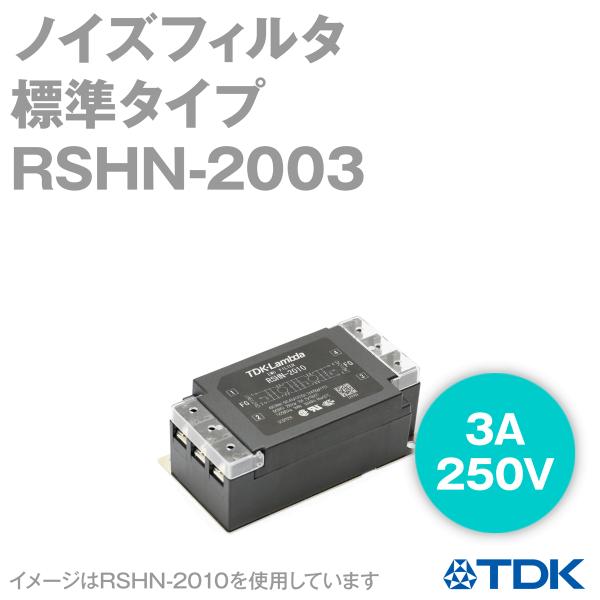 TDKラムダ RSHN-2003 ノイズフィルタ 3A 250V 標準タイプ RSHNシリーズ