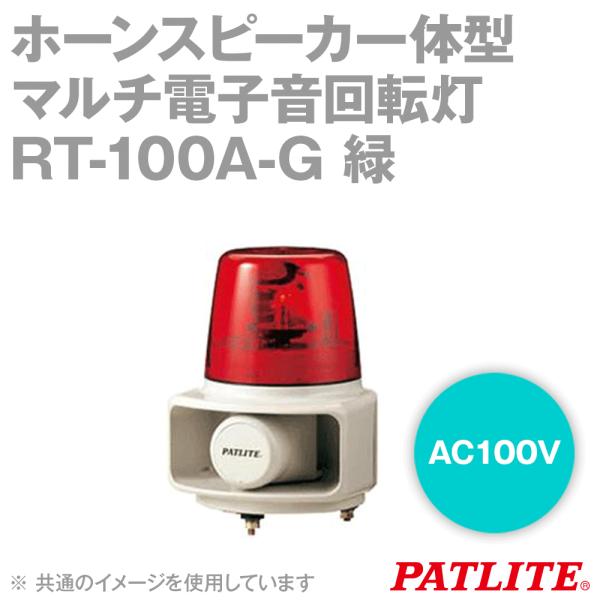PATLITE(パトライト) RT-100A-G ホーンスピーカ一体型マルチ電子音回転