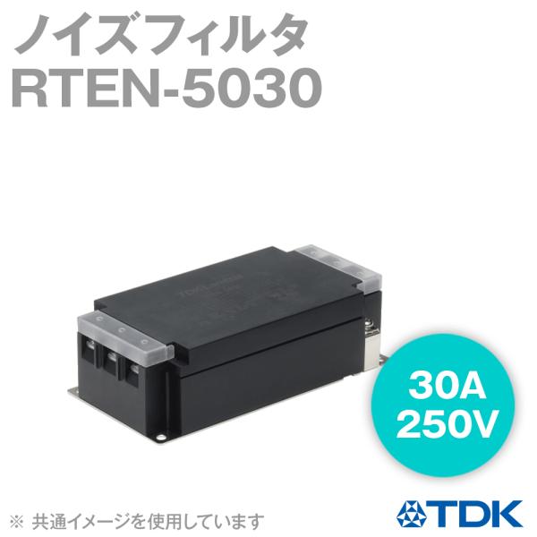 TDKラムダ ノイズフィルター RTEN-5030D　4台セット RTEN-5030 | 電源ライン用EMCフィルタ RTENシリーズ | TDKラムダ
