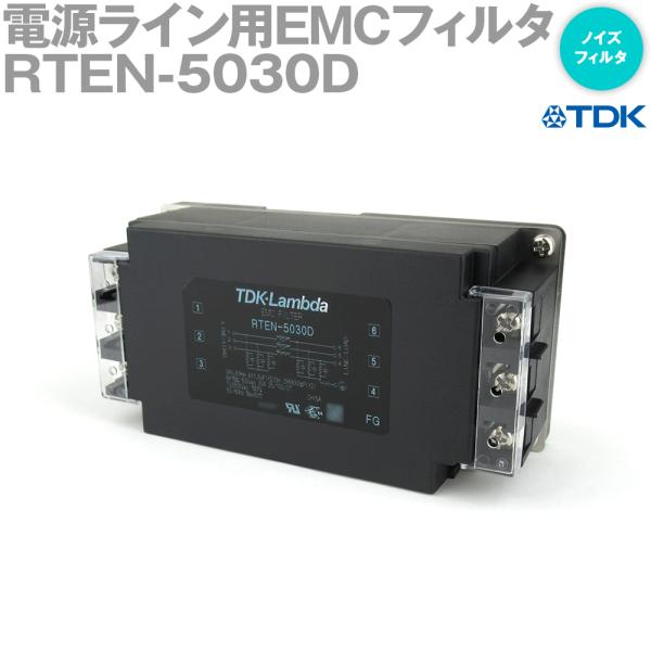 TDKラムダ RTEN-5030D ノイズフィルタ 電源ライン用EMCフィルタ 30A