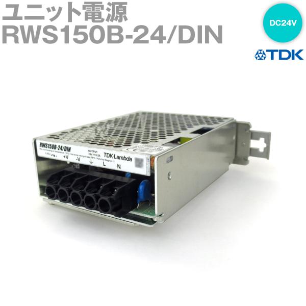 TDKラムダ RWS150B-24/DIN ユニット電源 (150W 6.5A 24VDC) (DIN TDKラムダ RWS150B-24/DIN ユニット電源 (150W 6.5A 24VDC) (DIN