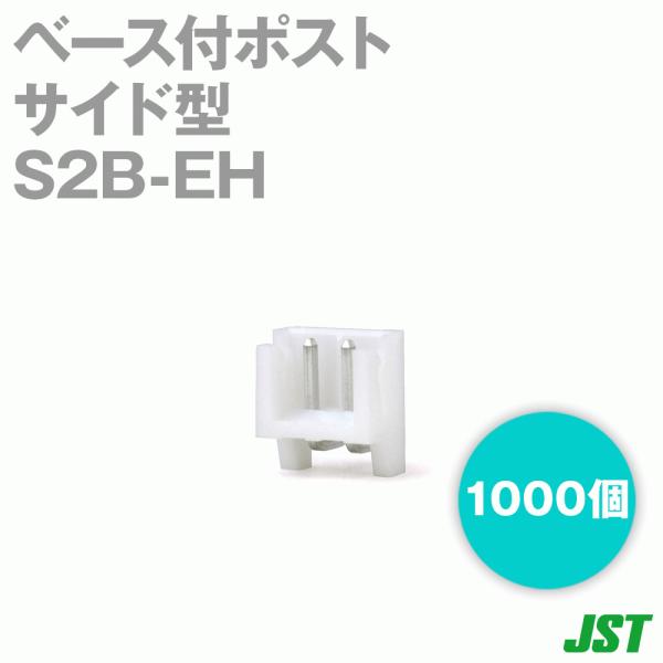 ���{�����[�q����(JST) S2B-EH(LF)(SN) EH�V���[�Y �x�[�X�t�|�X�g (�T�C�h�^) (2��) 1000�� SN