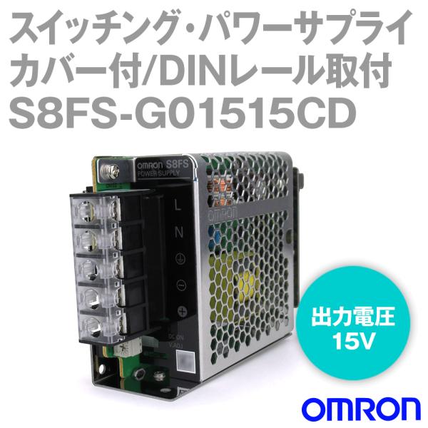 オムロン オムロン(OMRON) S8FS-G01515CD スイッチング・パワー