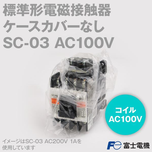 富士電機 SC-03 AC100V (標準形電磁接触器) (ケースカバーなし) NN 