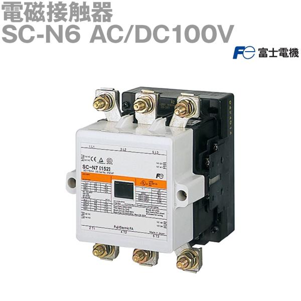 富士電機 SC-N6 AC/DC100V スーパーマグネット付標準形電磁接触器 ケ