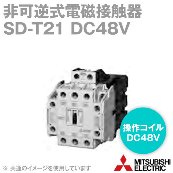 三菱電機 SD-T21 DC48V 非可逆式電磁接触器 (操作コイル: DC48V 三菱電機 SD-T21 DC48V 非可逆式電磁接触器 (操作コイル: DC48V