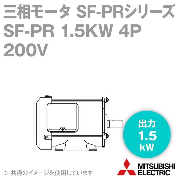 三菱電機 SF-PR 1.5KW 4P 200V 三相モータ SF-PRシリーズ (出力 三菱電機 SF-PR 1.5KW 4P 200V 三相モータ SF-PRシリーズ (出力