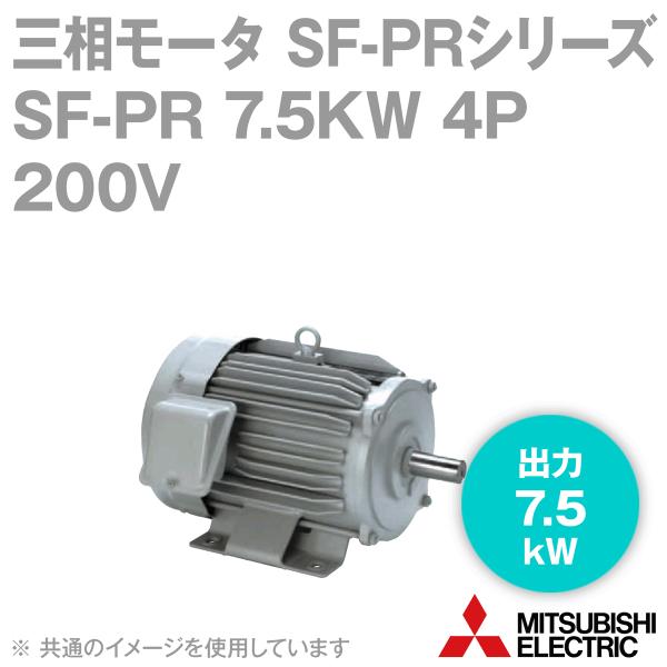 三菱電機 SF-PR 7.5KW 4P 200V 三相モータ SF-PRシリーズ (出力7.5kW) (4極) (200Vクラス) (脚取付形)  (屋内形) (ブレーキ無) NN