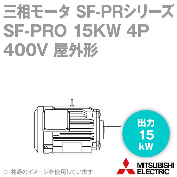 三菱電機 SF-PRO 15KW 4P 400V 三相モータ SF-PRシリーズ (出力 三菱電機 SF-PRO 15KW 4P 400V 三相モータ SF-PRシリーズ (出力