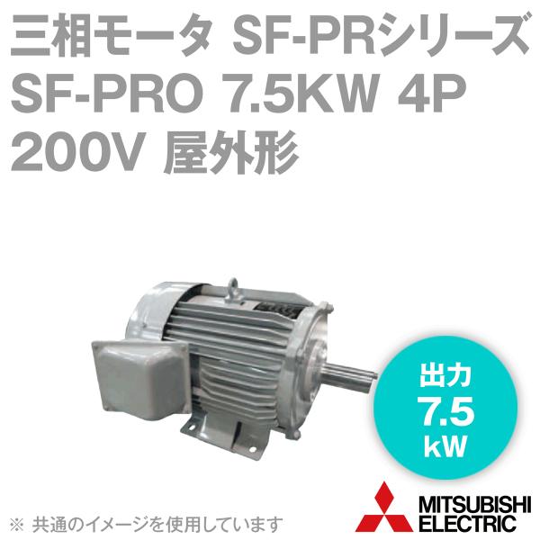 三菱電機 SF-PRO 7.5KW 4P 200V 三相モータ SF-PRシリーズ (出力7.5kW) (4極) (200Vクラス) (脚取付形)  (屋外形) (ブレーキ無) NN